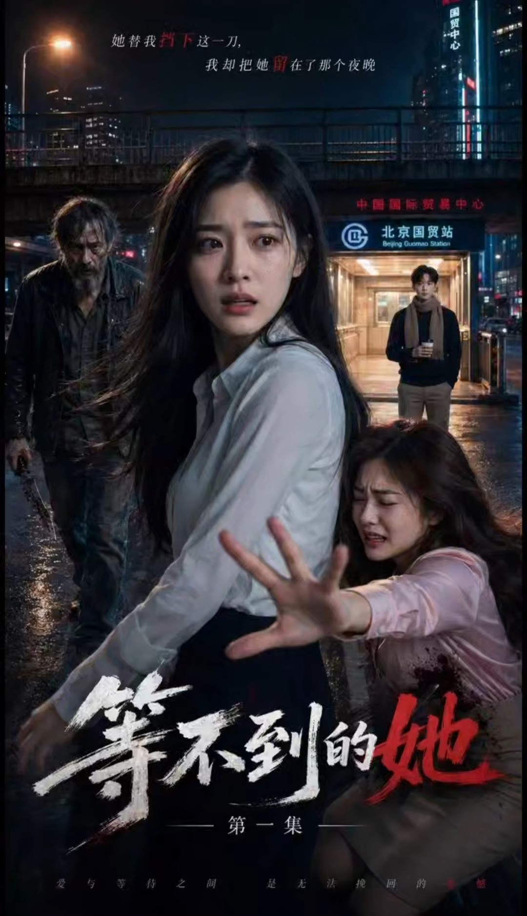 等不到的她