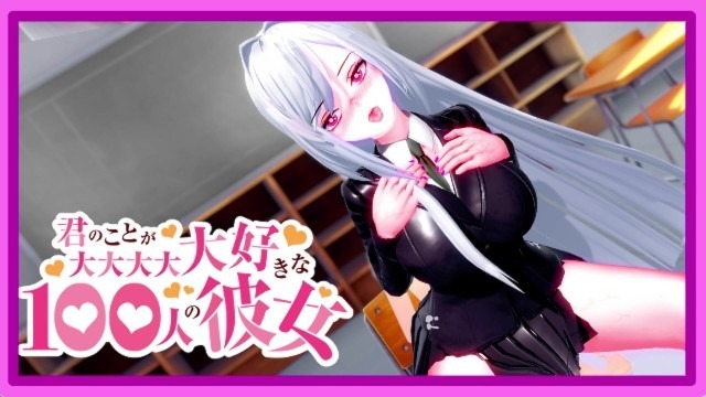 100个真心相爱的女朋友——奈奈英爱在等你