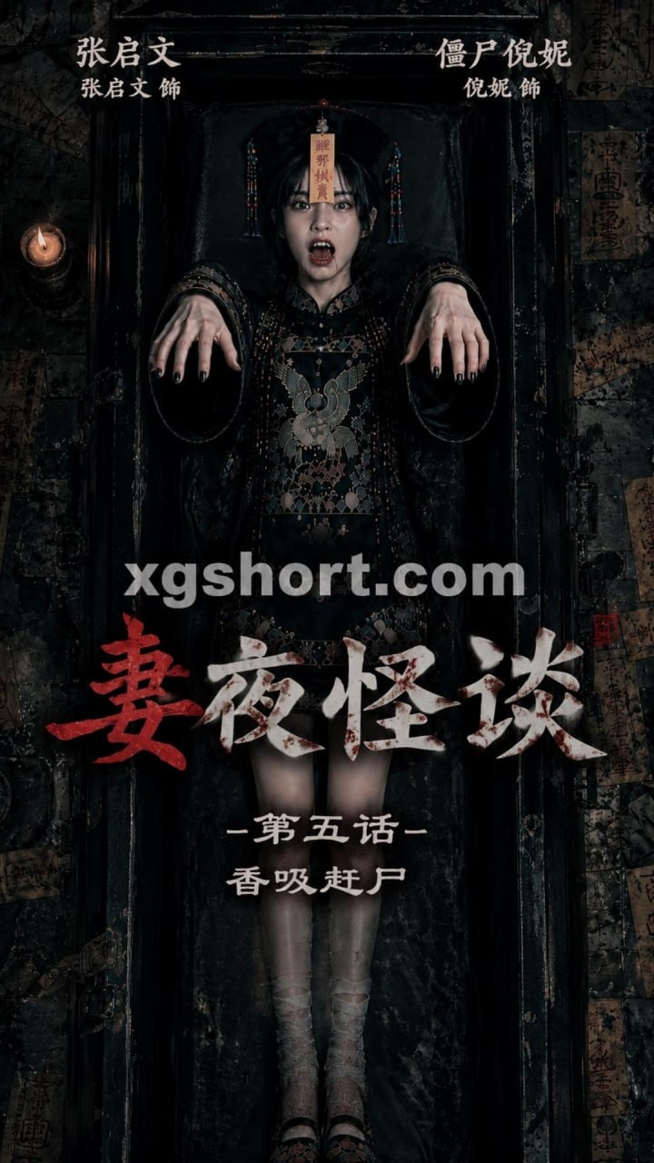 妻夜怪谈5 香吸赶尸