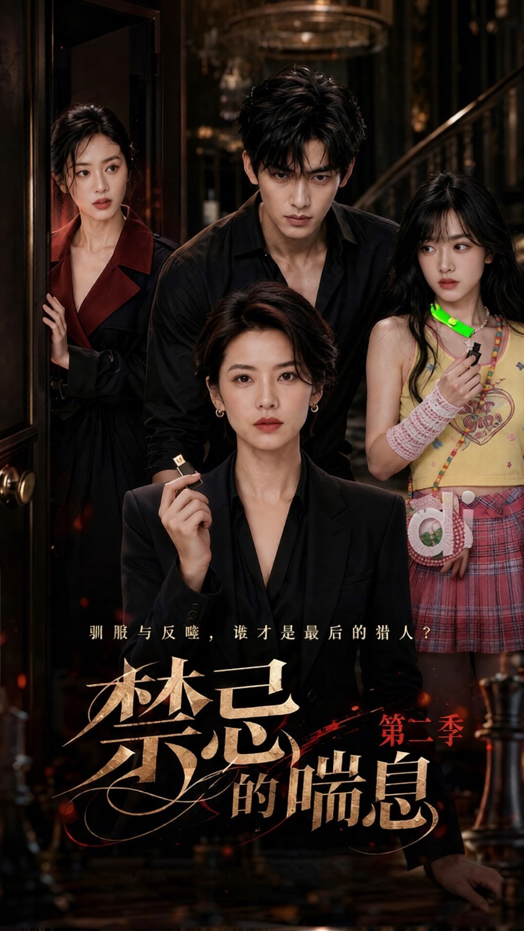 禁忌的喘息 第二季