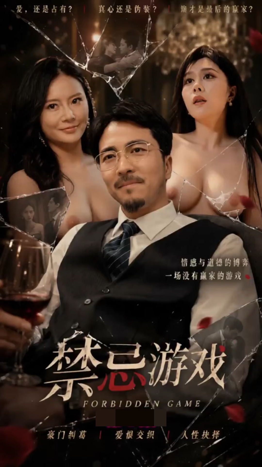 禁忌游戏